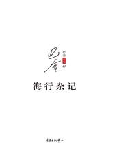 海行杂记