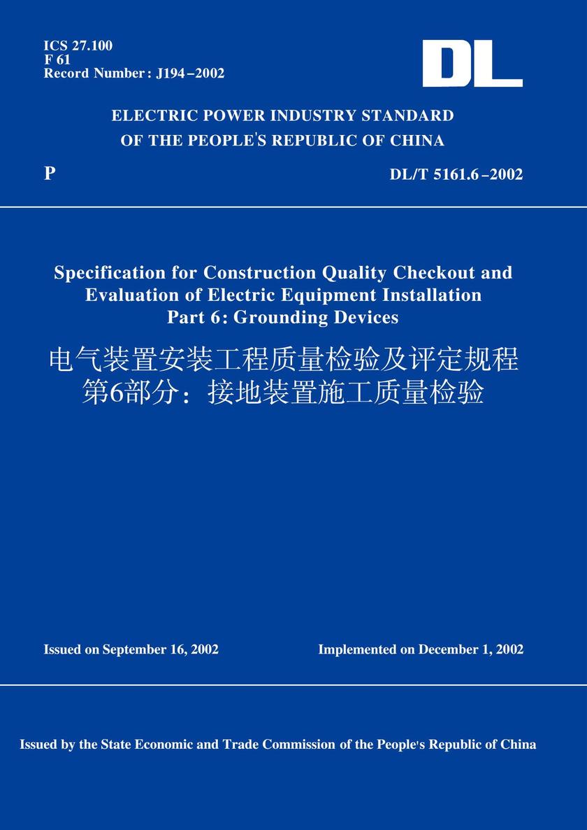 DL/T5161.6-2002电气装置安装工程质量检验及评定规程第6部分:接地装置施工质量检验(英文版)