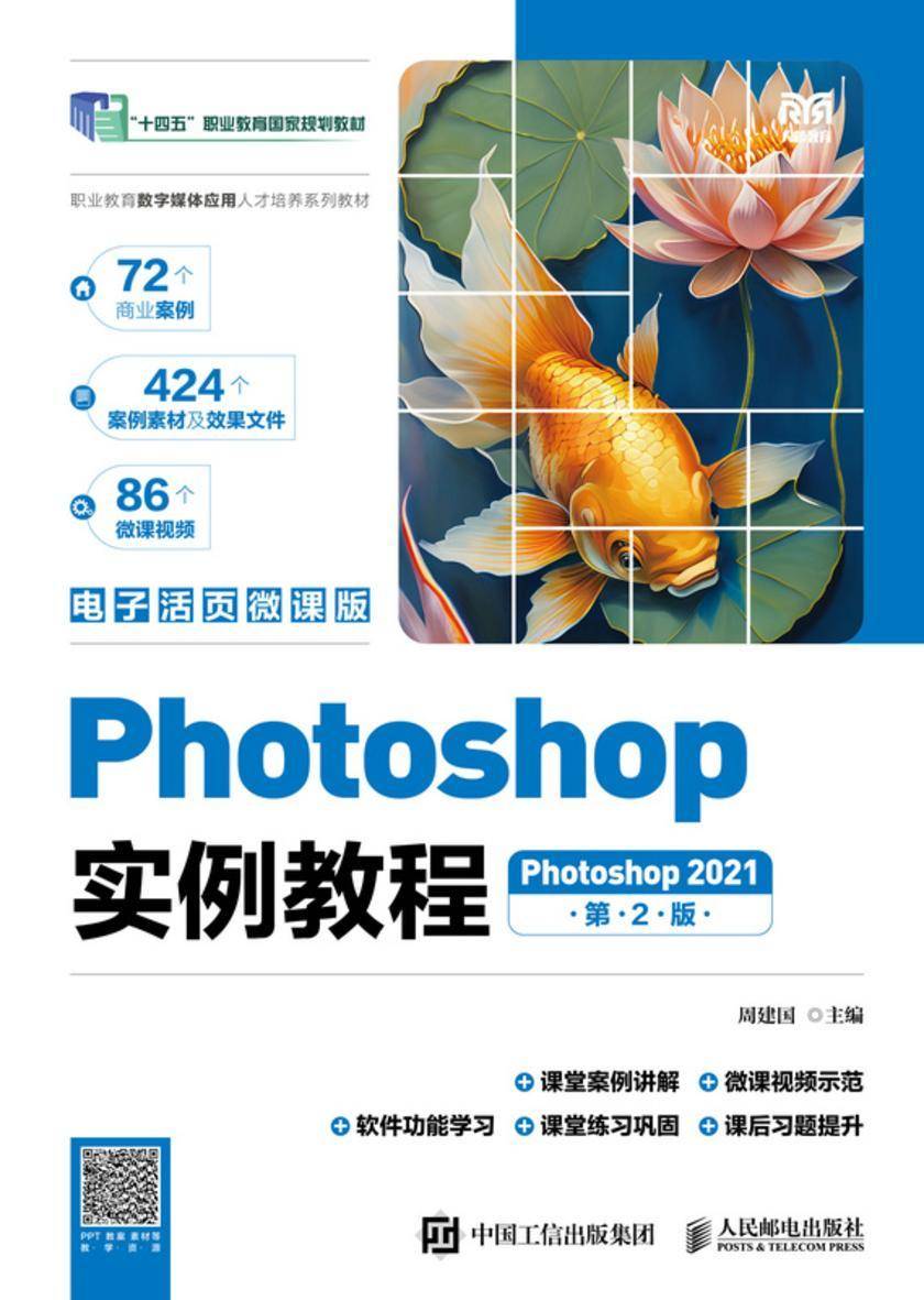 Photoshop实例教程(第2版)(Photoshop 2021)(电子活页微课版)