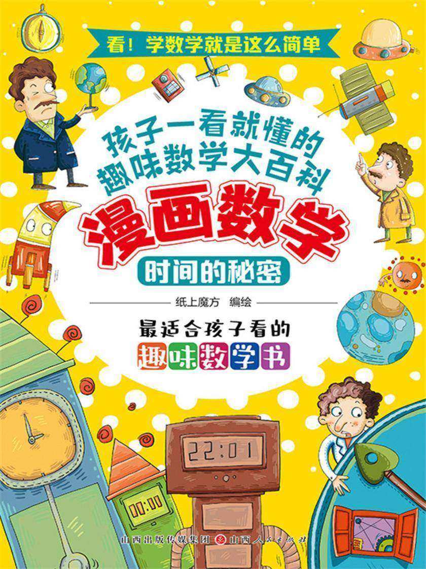 时间的秘密(漫画数学)