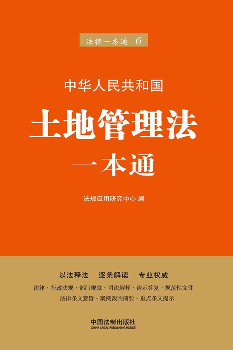 土地管理法一本通(第六版)