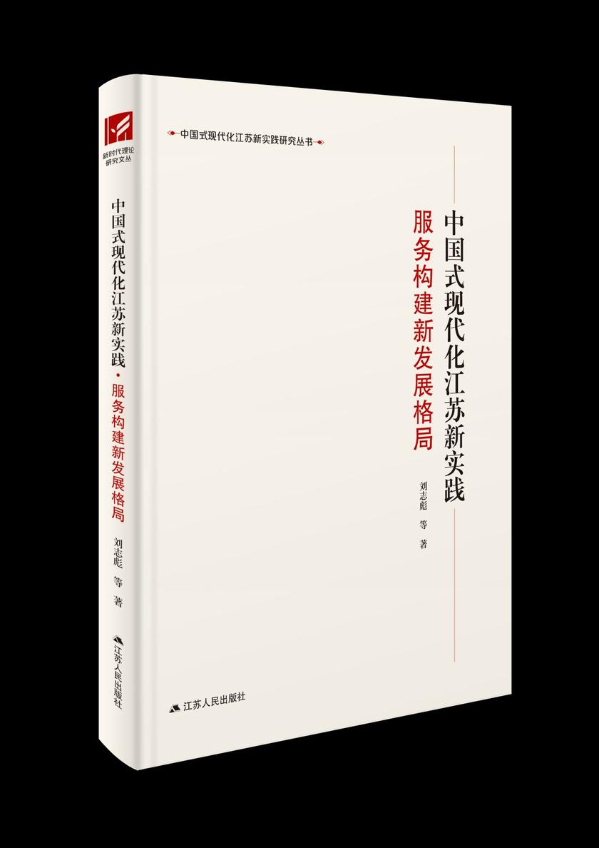 中国式现代化江苏新实践·服务构建新发展格局