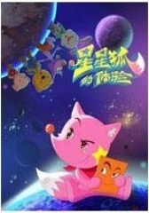 星星狐的体验第一部(影视)