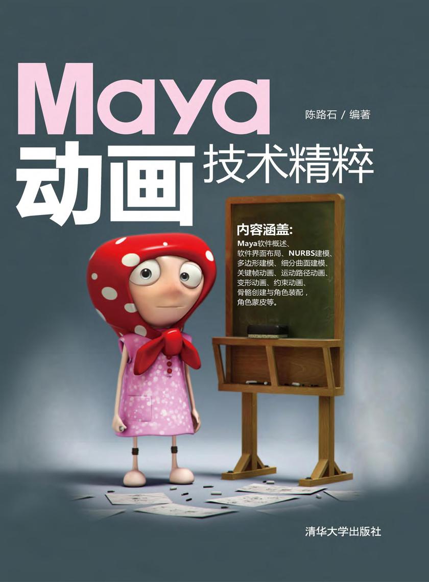 Maya动画技术精粹(无赠送光盘)