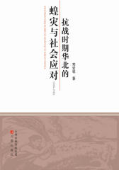 抗战时期华北的蝗灾与社会应对(1943-1945)