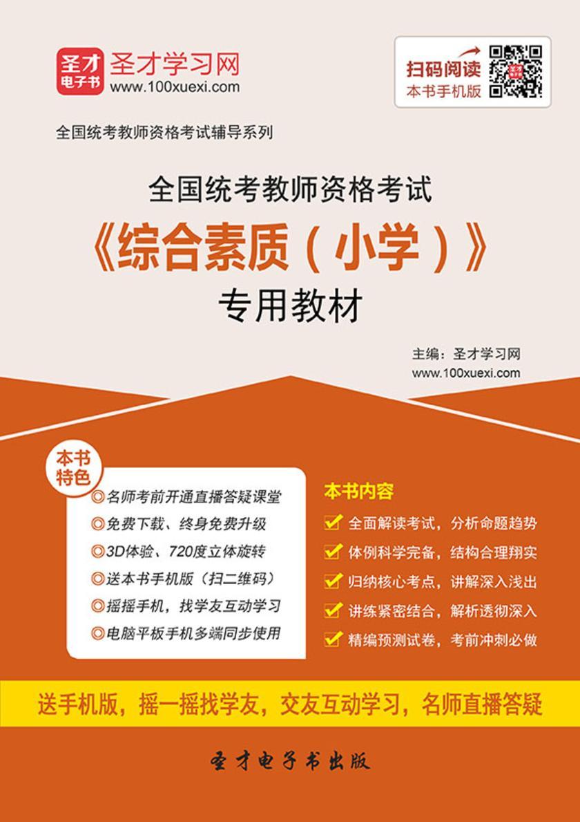 2016年下半年全国统考教师资格考试《综合素质（小学）》专用教材