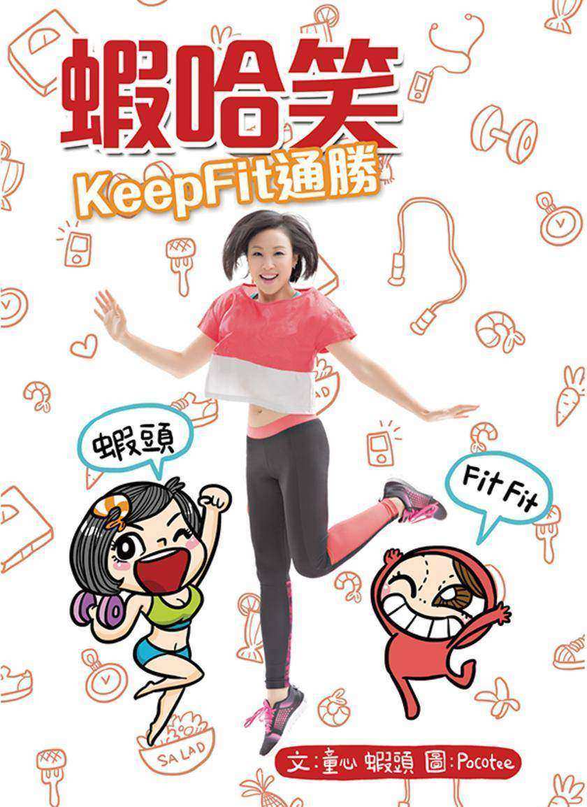 蝦哈笑Keep Fit通勝