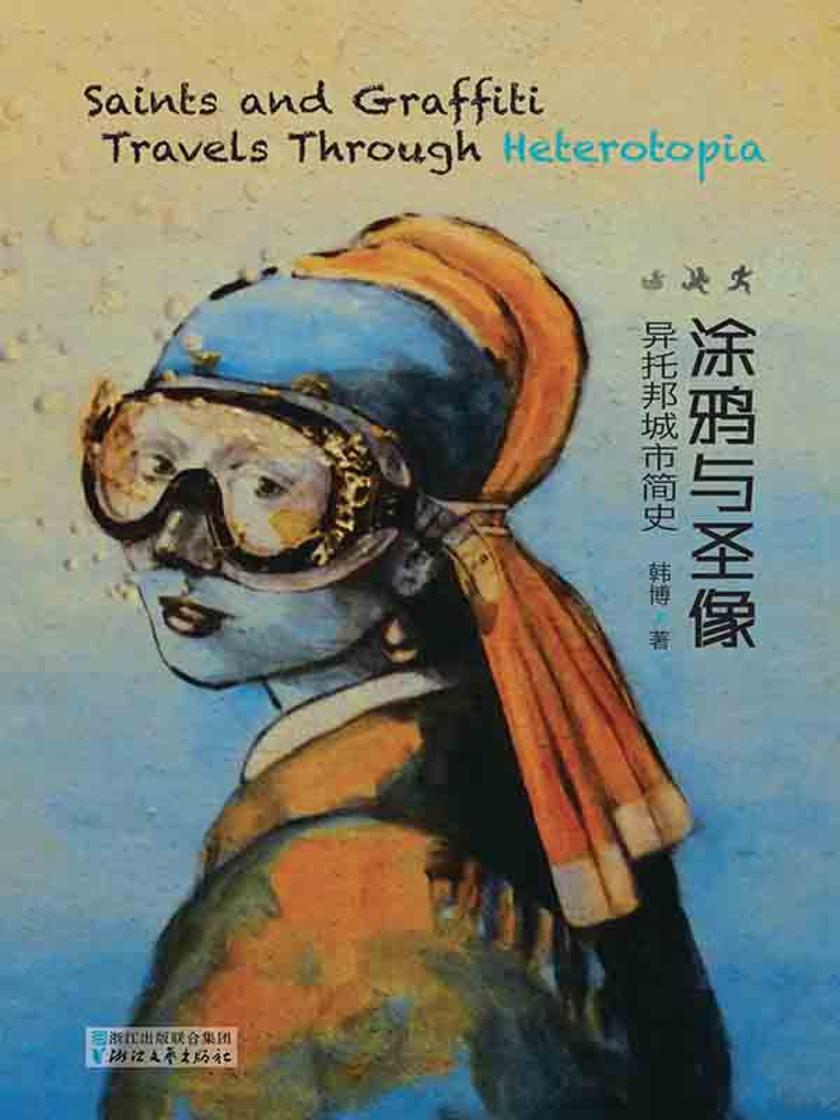 涂鸦与圣象：异托邦城市简史