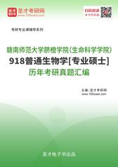 赣南师范大学脐橙学院（生命科学学院）918普通生物学[专业硕士]历年考研真题汇编