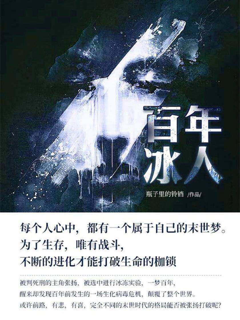 百年冰人【每个人心中，都有一个属于自己的末世梦。】