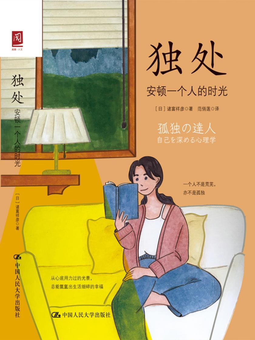 独处:安顿一个人的时光