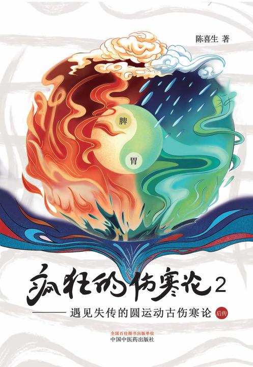 疯狂的伤寒论.2,遇见失传的圆运动古伤寒论后传