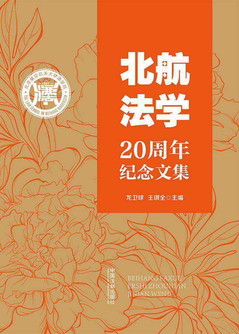 北航法学20周年纪念文集