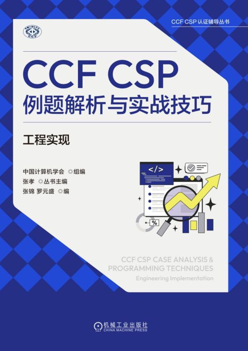 CCF CSP例题解析与实战技巧:工程实现