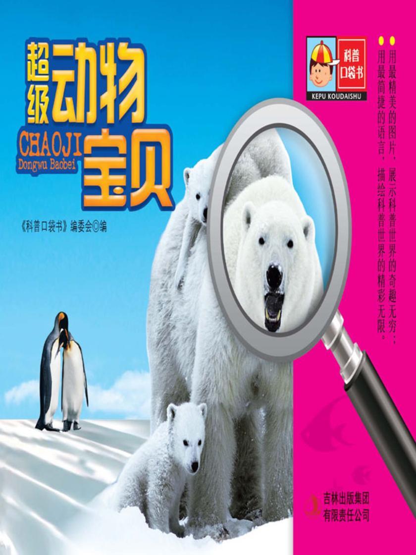 超级动物宝贝