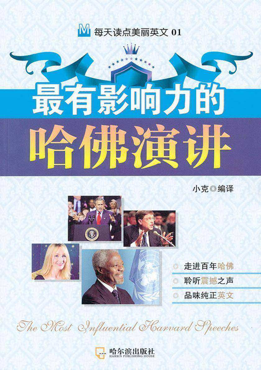 最有影响力的哈佛演讲(每天读点美丽英文)