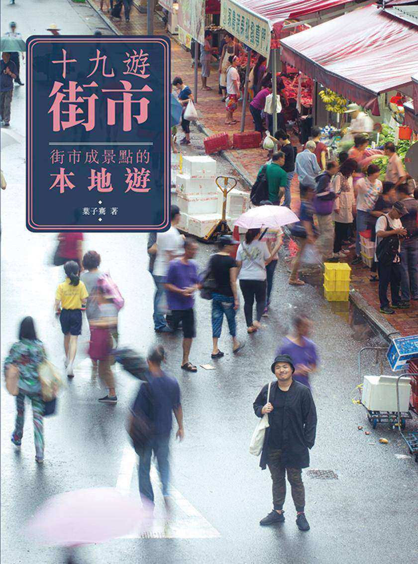 十九遊街市:街市成景點的本地遊