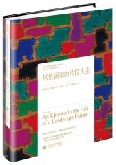 风景画家的片段人生（经典印象·小说名作坊）(试读本)