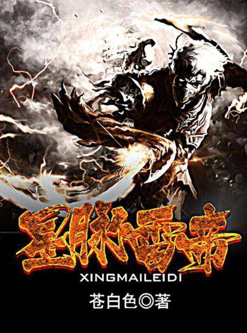 星脉雷帝(完本全集)