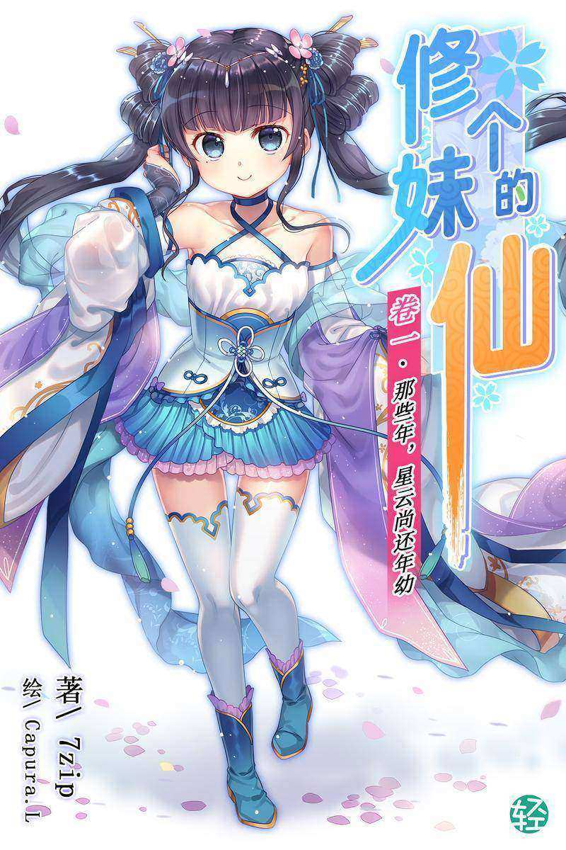 修个妹的仙Vol.01(轻小说系列)