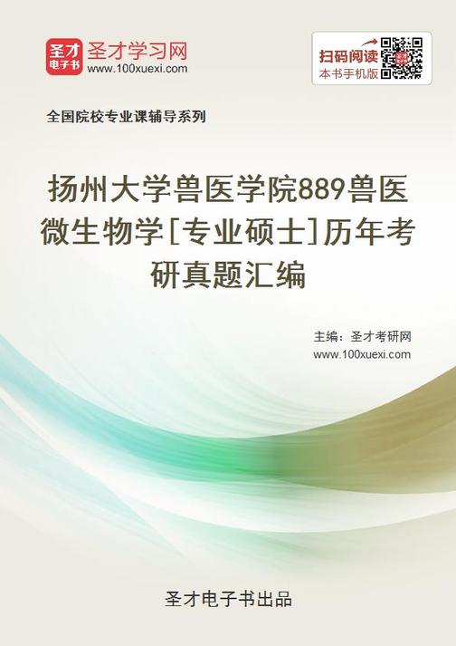 扬州大学兽医学院889兽医微生物学[专业硕士]历年考研真题汇编