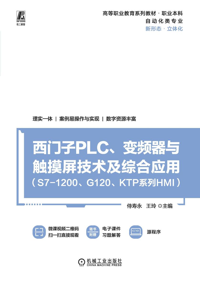 西门子PLC、变频器与触摸屏技术及综合应用   (S7-1200、G120、KTP系列HMI)