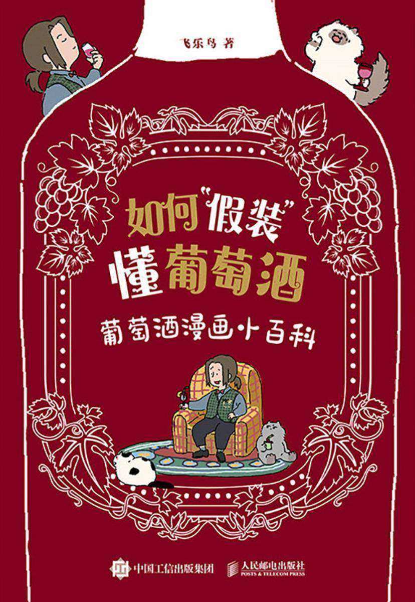 如何“假装”懂葡萄酒 葡萄酒漫画小百科