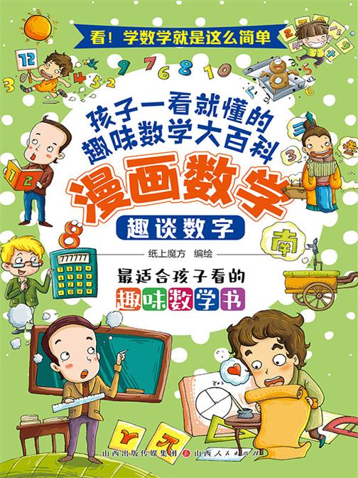 趣谈数字(漫画数学)