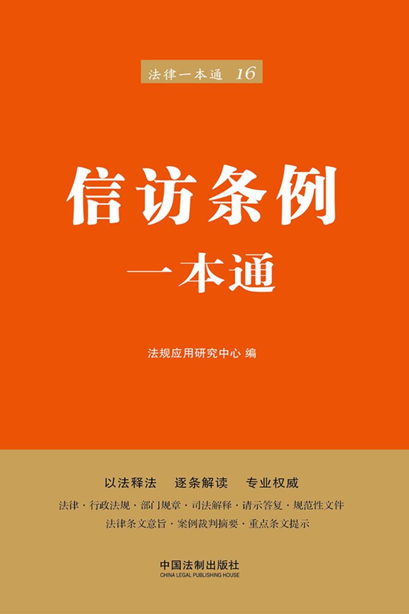 信访条例一本通(第六版)