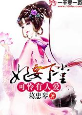 妃要下堂：可怜有人爱
