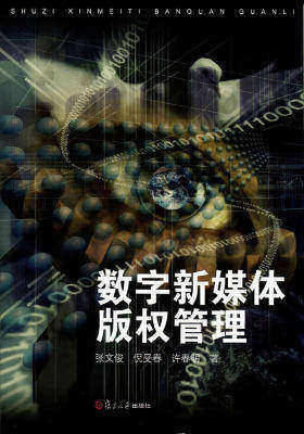 数字新媒体版权管理