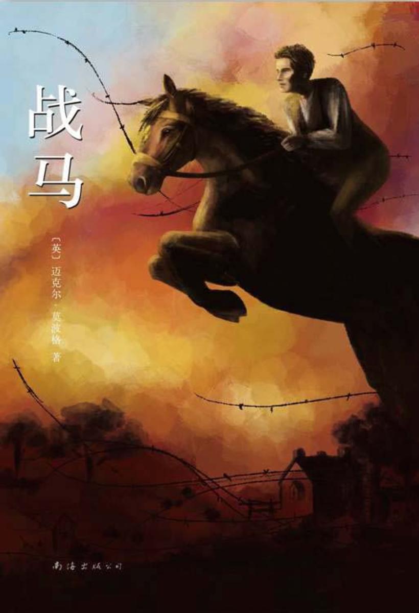 战马