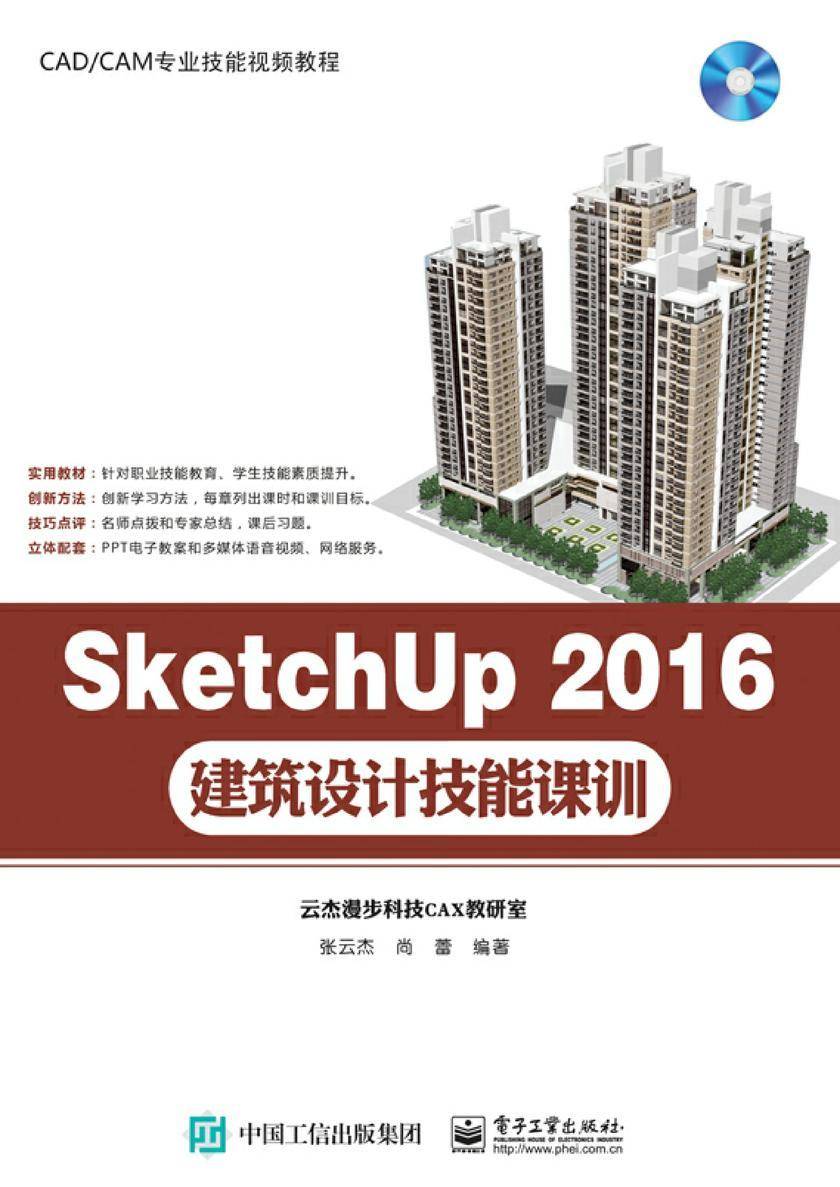 SketchUp 2016建筑设计技能课训