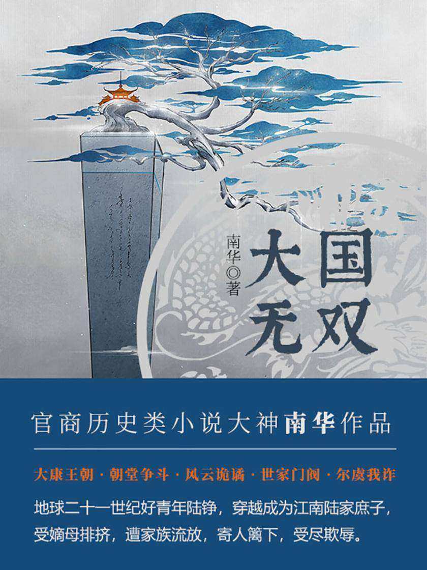 大国无双【大康王朝，朝堂争斗，风云诡谲，世家门阀，尔虞我诈……】