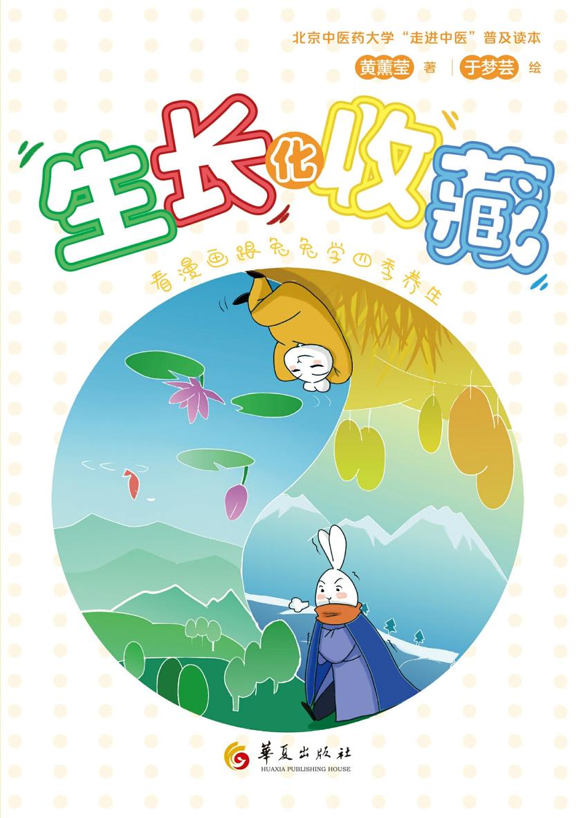 生长化收藏:看漫画跟兔兔学四季养生