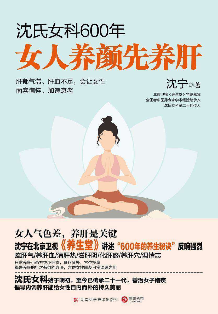 沈氏女科600年:女人养颜先养肝