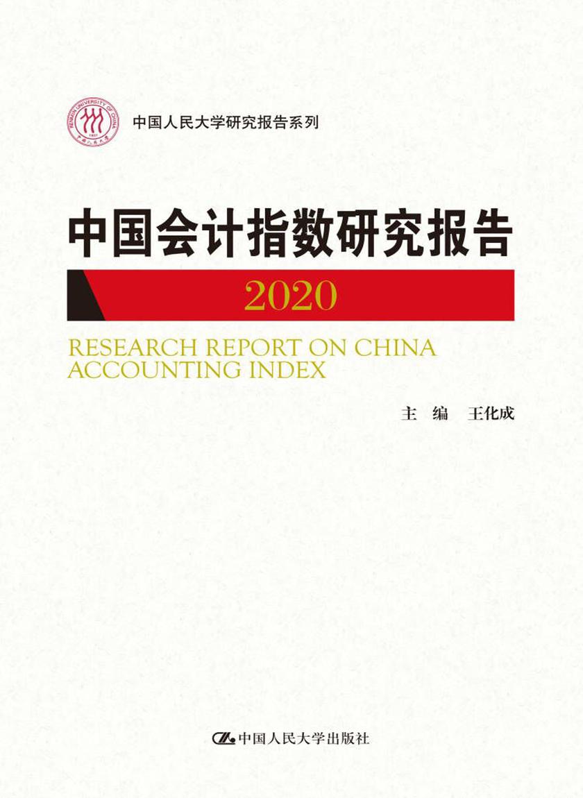 中国会计指数研究报告(2020)(中国人民大学研究报告系列)