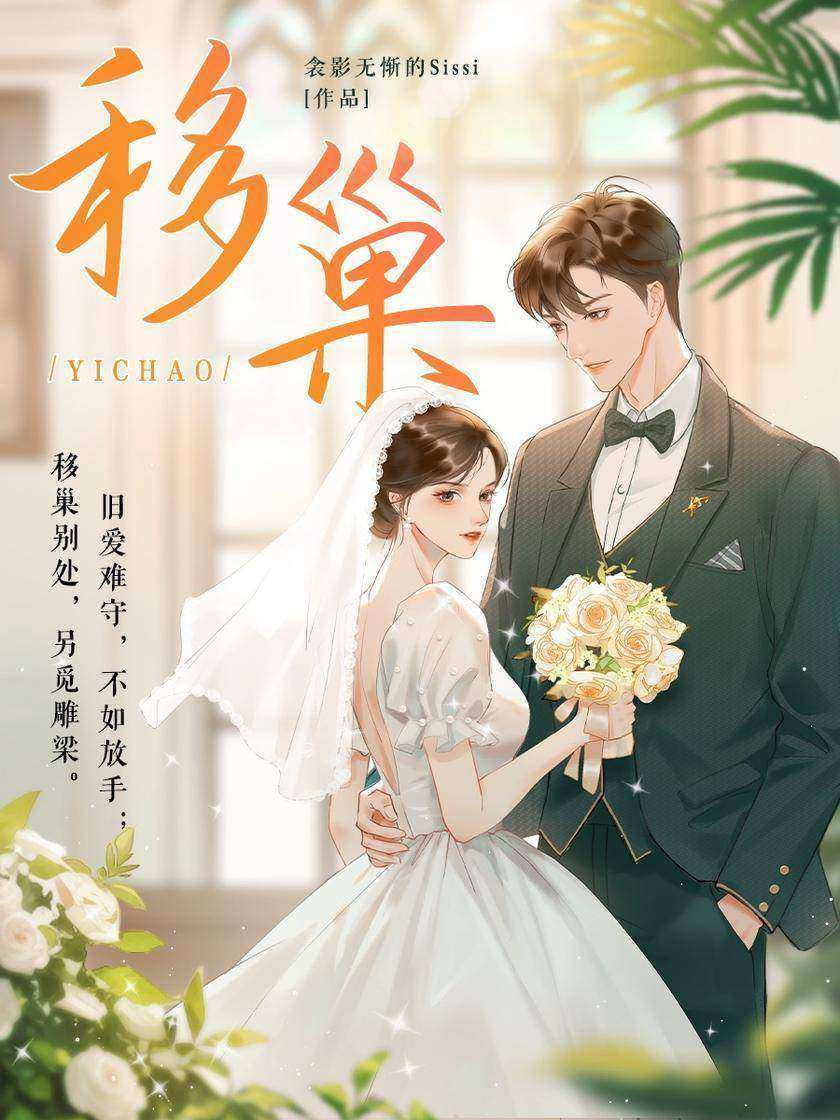 移巢（刘萧旭、王格格主演同名短剧原著小说）