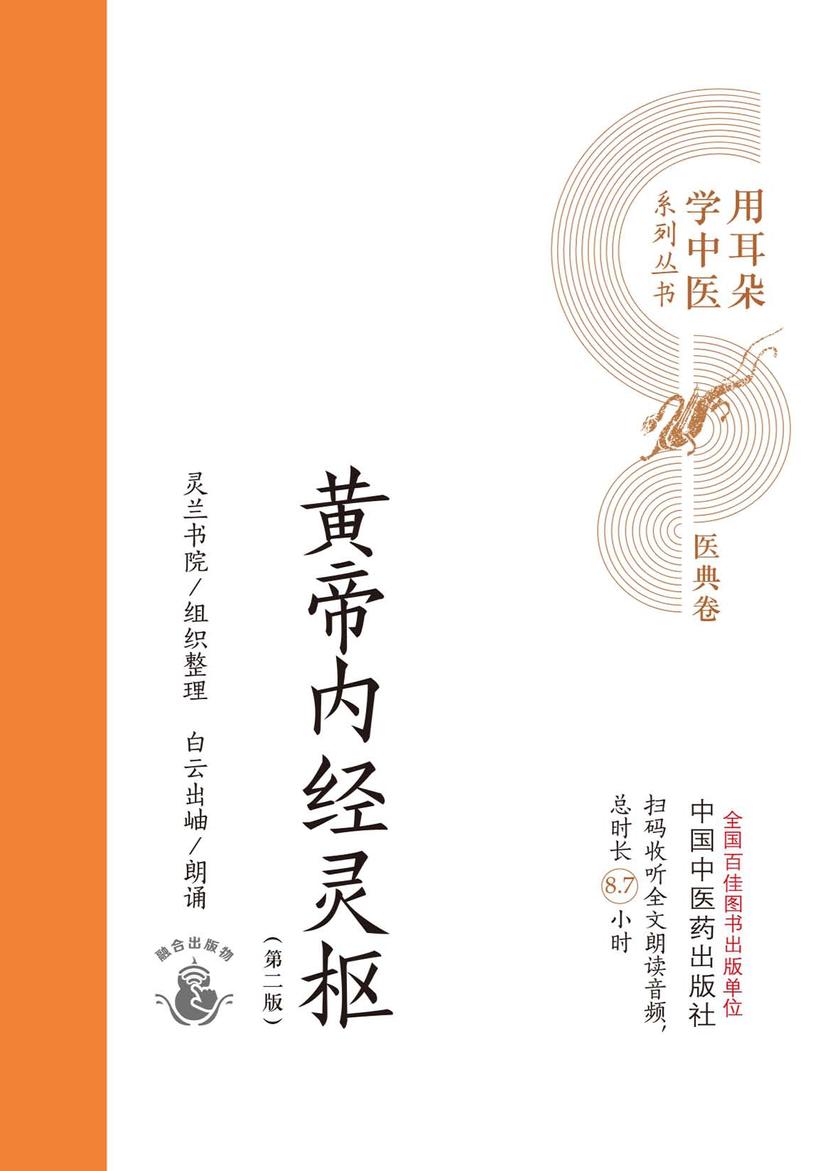 黄帝内经灵枢(用耳朵学中医系列丛书)