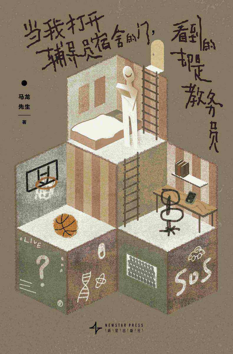 当我打开辅导员宿舍的门,看到的却是教务员