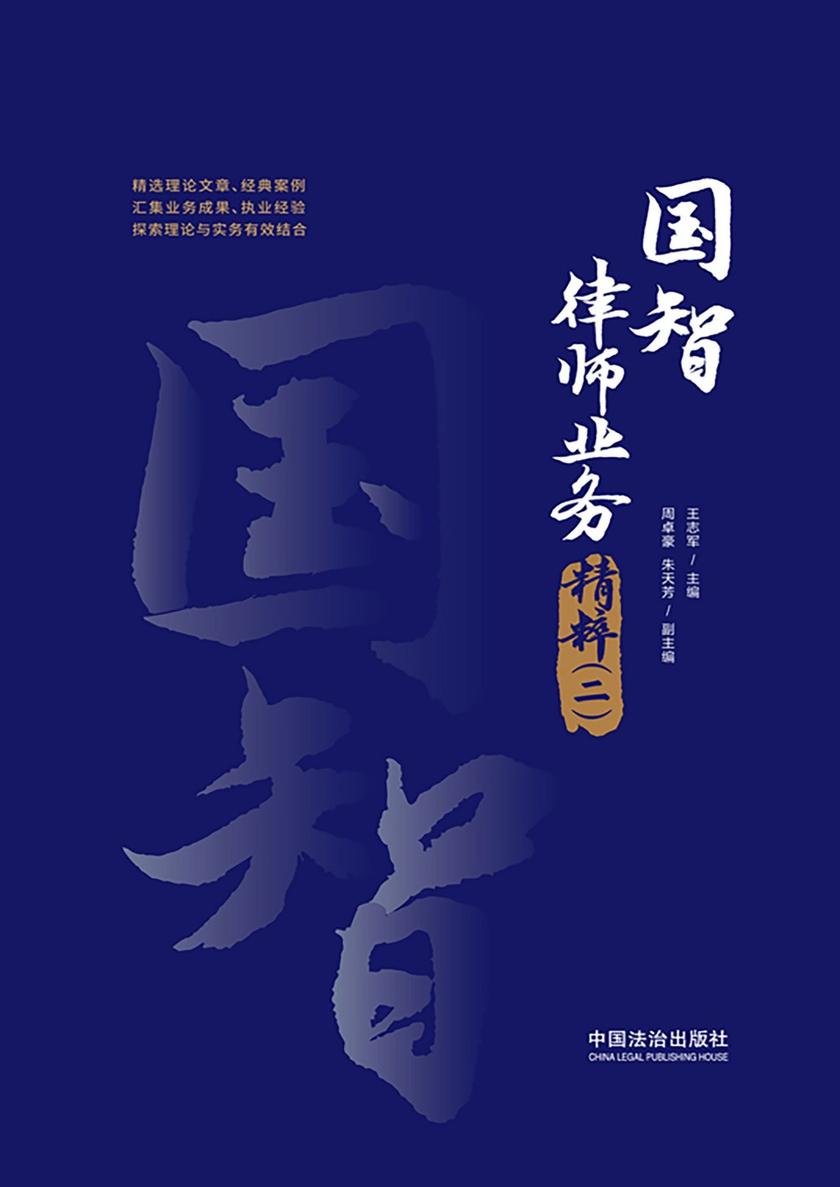 国智律师业务精粹(二)