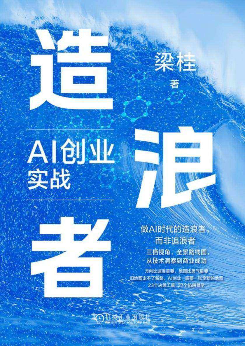造浪者:AI创业实战地图