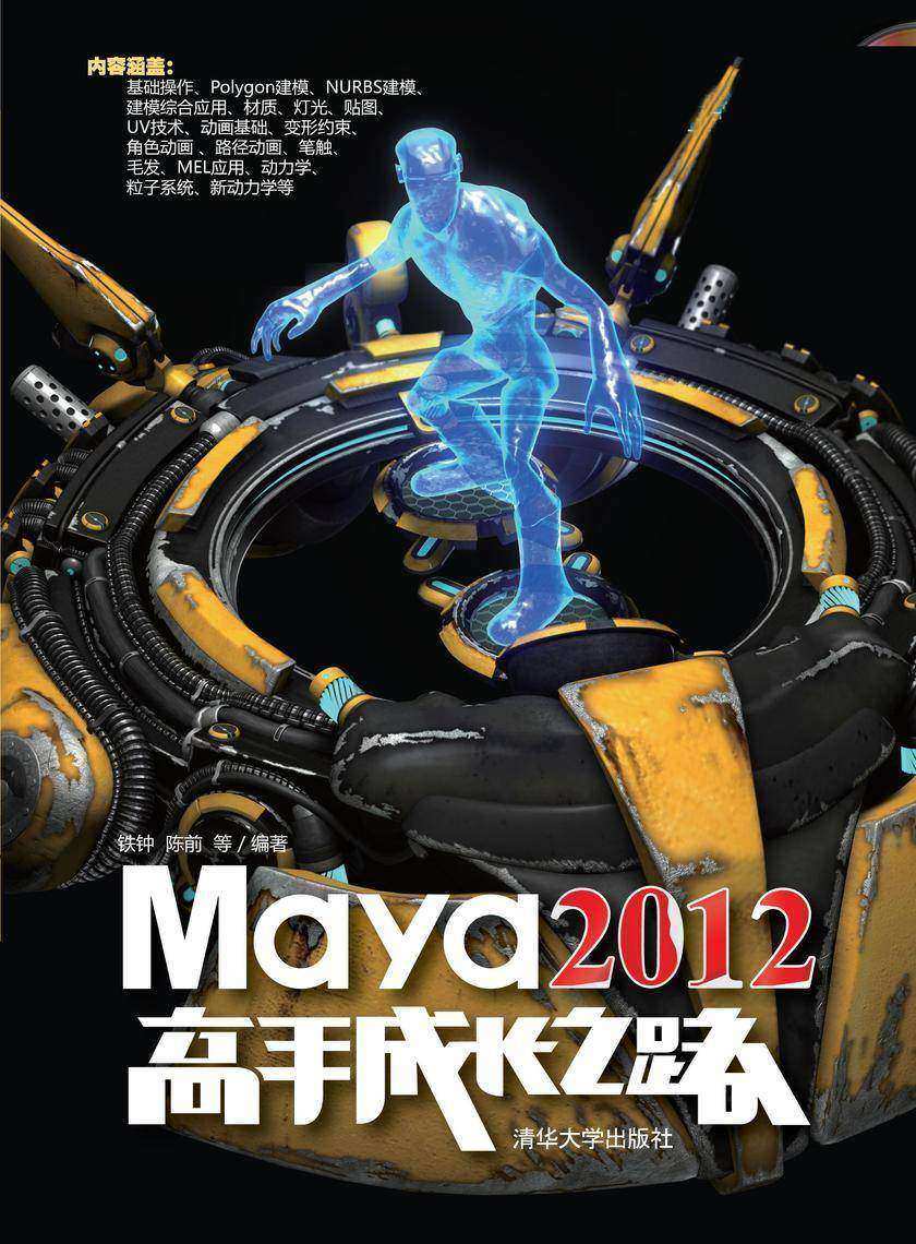 Maya 2012高手成长之路(无赠送光盘)