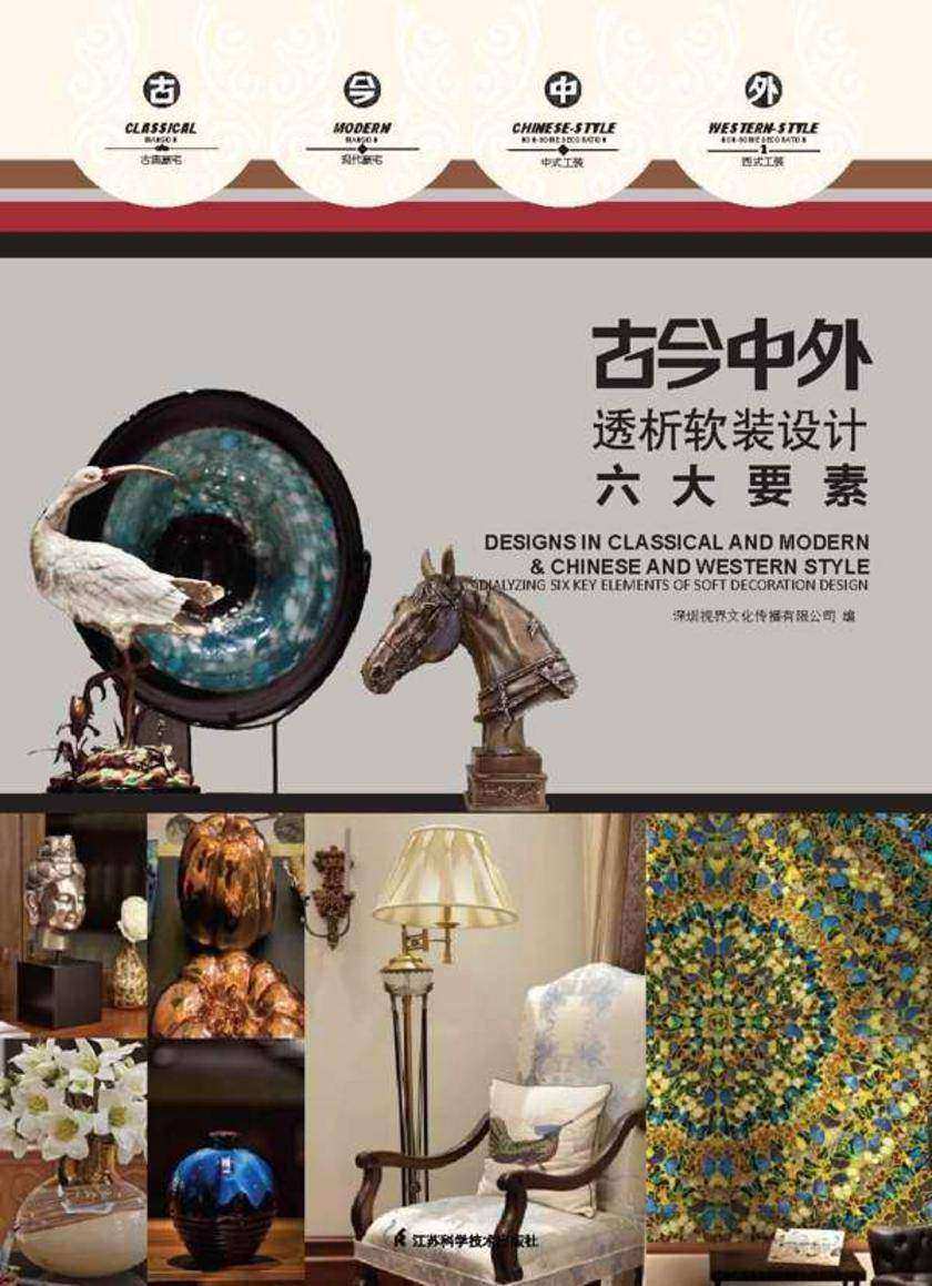 古今中外：透析软装设计六大要素