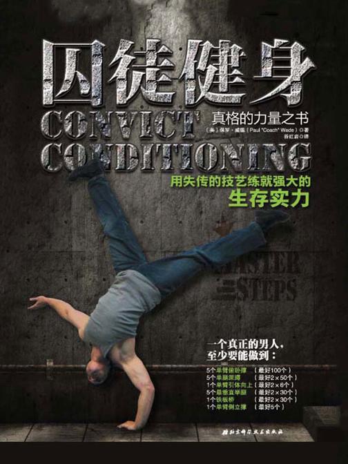 囚徒健身：用失传的技艺练就强大的生存实力
