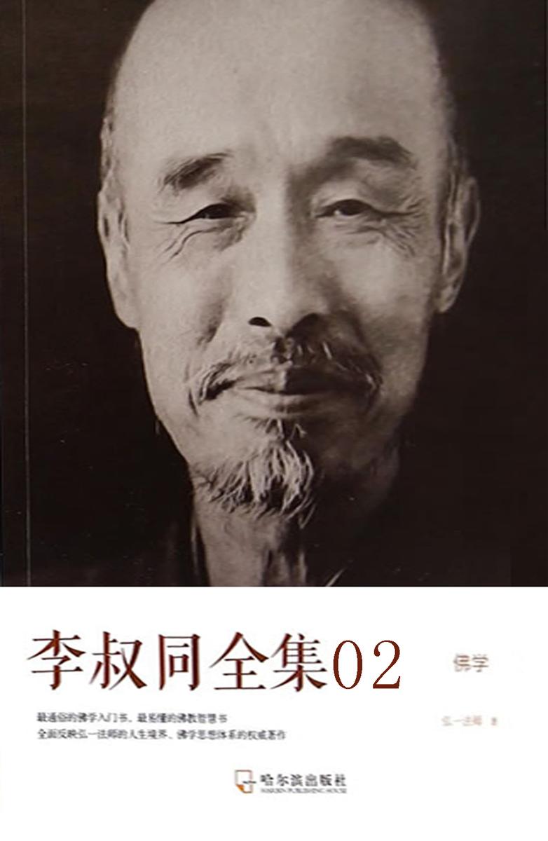 李叔同全集02佛学