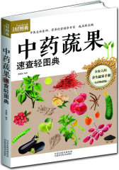 中药蔬果速查轻图典（巧用家庭蔬果养生，打造健康生活）(试读本)