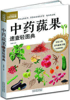 中药蔬果速查轻图典(巧用家庭蔬果养生,打造健康生活)(试读本)