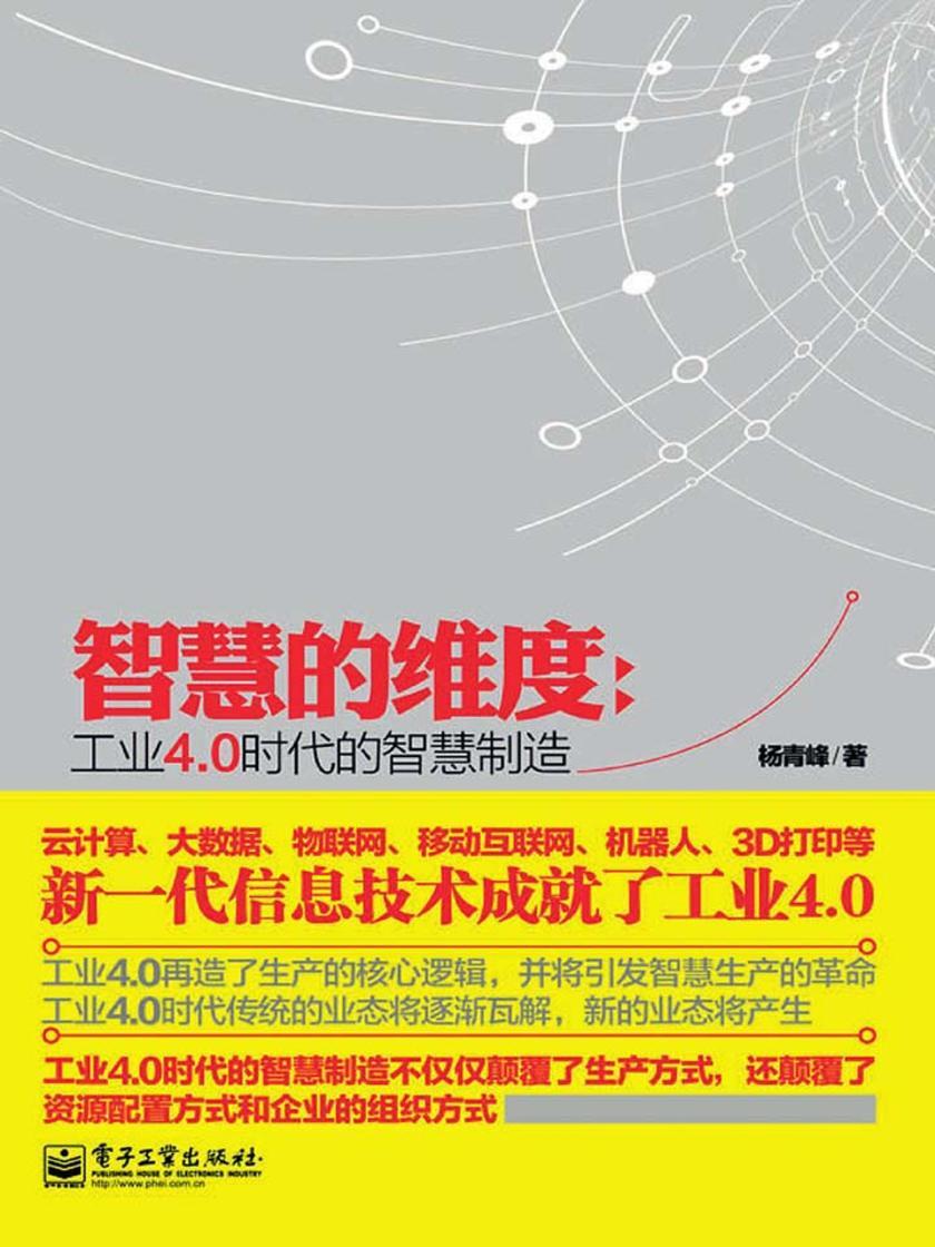 智慧的维度：工业4.0时代的智慧制造