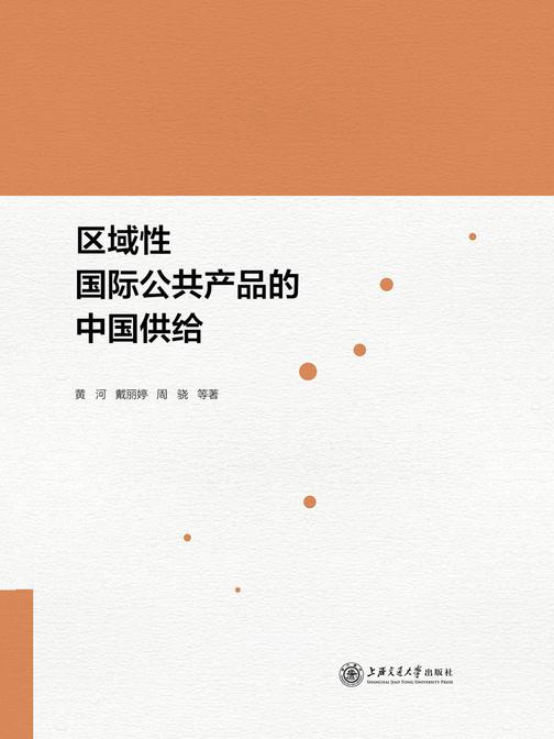 区域性国际公共产品的中国供给